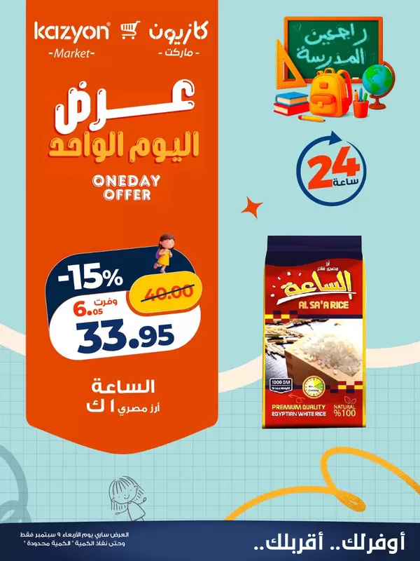 عروض كازيون ماركت يوم الأربعاء 9 سبتمبر 2026 عرض اليوم الواحد