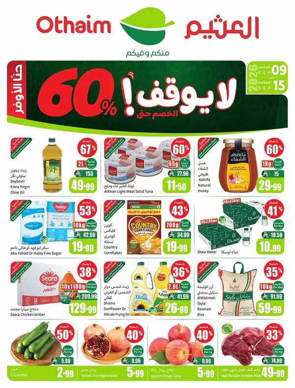 عروض أسواق العثيم السعودية من 9 حتى 15 سبتمبر 2026 حنا الأوفر