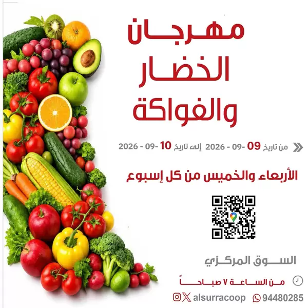 عروض جمعية السرة التعاونية من 9 حتى 10 سبتمبر 2026 صفقات طازجة