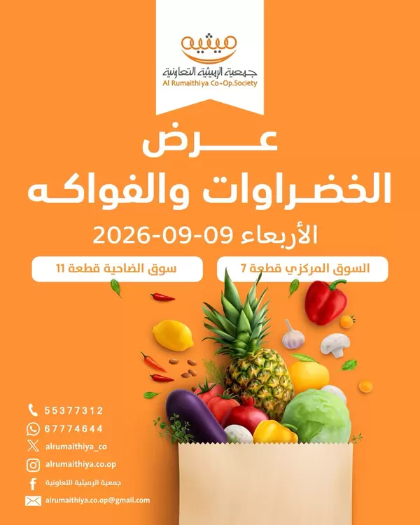 عروض جمعية الرميثية الكويت يوم الأربعاء 9 سبتمبر 2026 خضار وفواكه