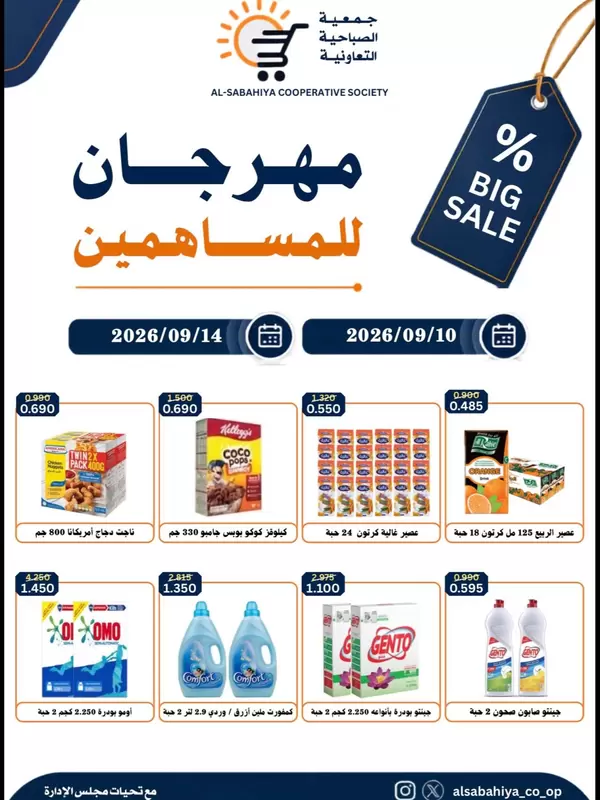 Sabahiya Coop offers to 14 September 2026 Shareholders Festival