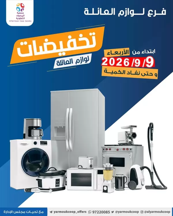 عروض جمعية اليرموك الكويت من يوم 9 سبتمبر 2026 لوازم العائلة