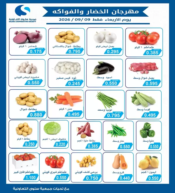 عروض جمعية سلوى الكويت يوم الأربعاء 9 سبتمبر 2026 خضار وفاكهة