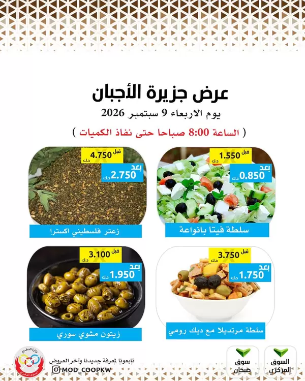 عروض جمعية وزارة الدفاع الإستهلاكية يوم الأربعاء 9 سبتمبر 2026 عروض الأجبان