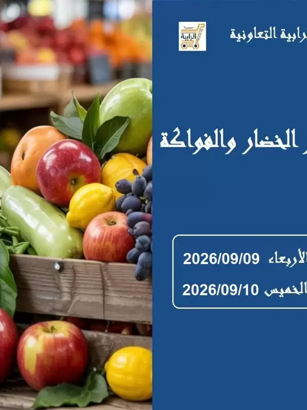 عروض جمعية الرابية التعاونية الكويت حتى 10 سبتمبر 2026 خضار وفاكهة