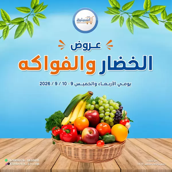 عروض جمعية إشبيلية الكويت من 9 حتى 10 سبتمبر 2026 الخضار والفاكهة