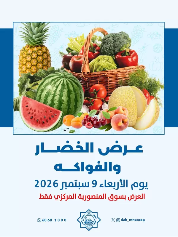 عروض جمعية الضاحية والمنصورية يوم الأربعاء 9 سبتمبر 2026 خضار وفاكهه