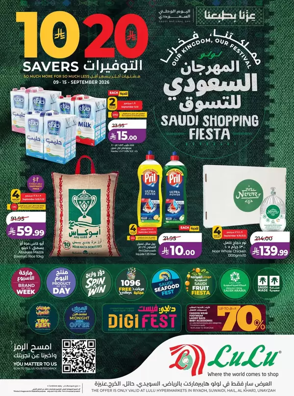 عروض لولو المنطقة الوسطى حتى 15 سبتمبر 2026 المهرجان السعودى للتسوق
