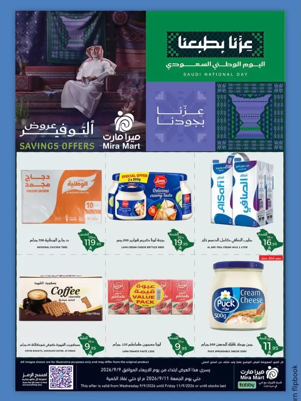عروض ميرا مارت جدة من 9 حتى 11 سبتمبر 2026 اليوم الوطنى السعودى