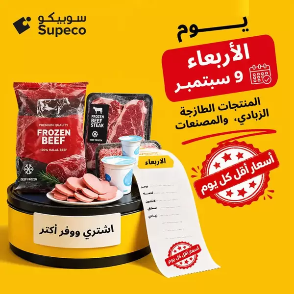 Supeco Egypt offers Wednesday 9 September 2026 One Day offers
