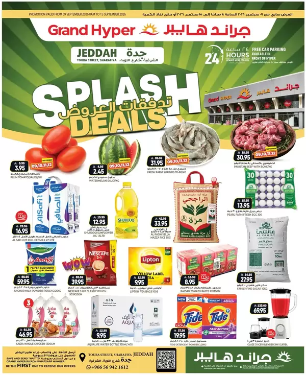 عروض جراند هايبر جدة من 9 حتى 15 سبتمبر 2026 تدفقات العروض