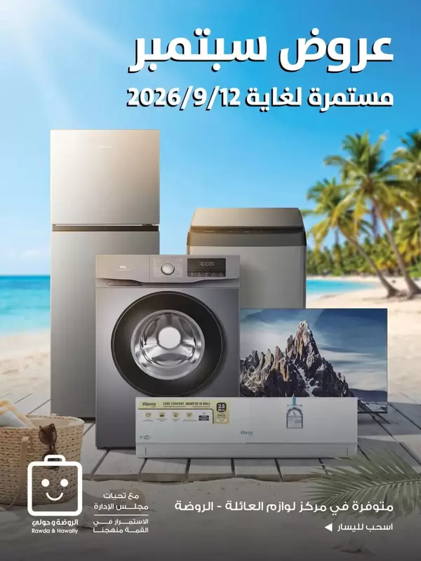 عروض جمعية الروضة وحولى من 9 حتى 12 سبتمبر 2026 لوازم العائلة