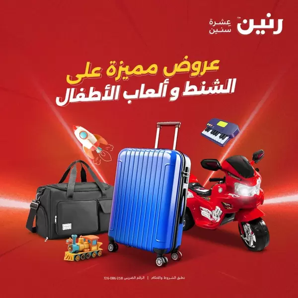عروض رنين من 10 حتى 12 سبتمبر 2026 الشنط وألعاب الأطفال