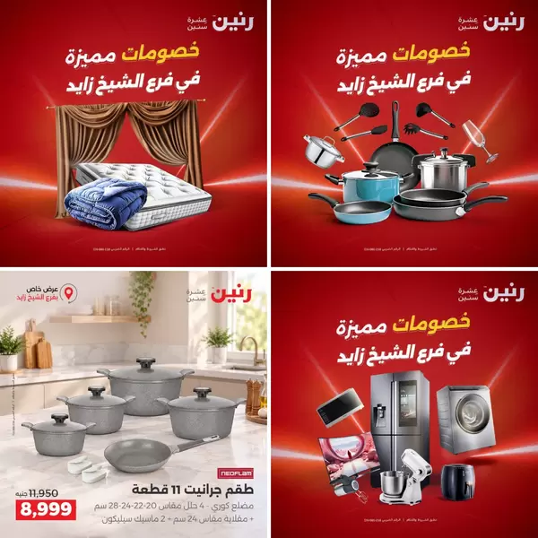 عروض رنين الشيخ زايد من 10 حتى 12 سبتمبر 2026 خصومات مميزة