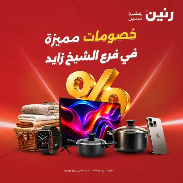 عروض رنين الشيخ زايد من 10 حتى 12 سبتمبر 2026 أقوى العروض
