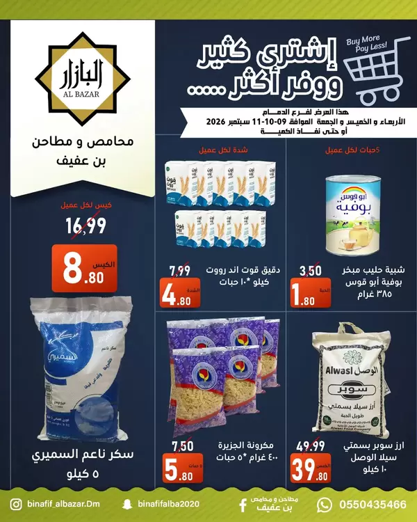عروض محامص ومطاحن بن عفيف الدمام حتى 11 سبتمبر 2026 إشترى كثير ووفر أكثر