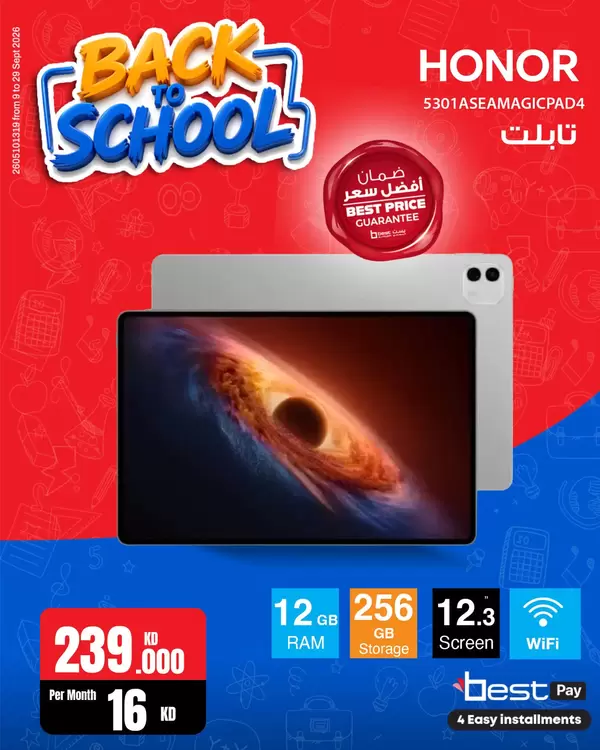 عروض بست اليوسفى الكويت من يوم 8 سبتمبر 2026 عودة المدارس