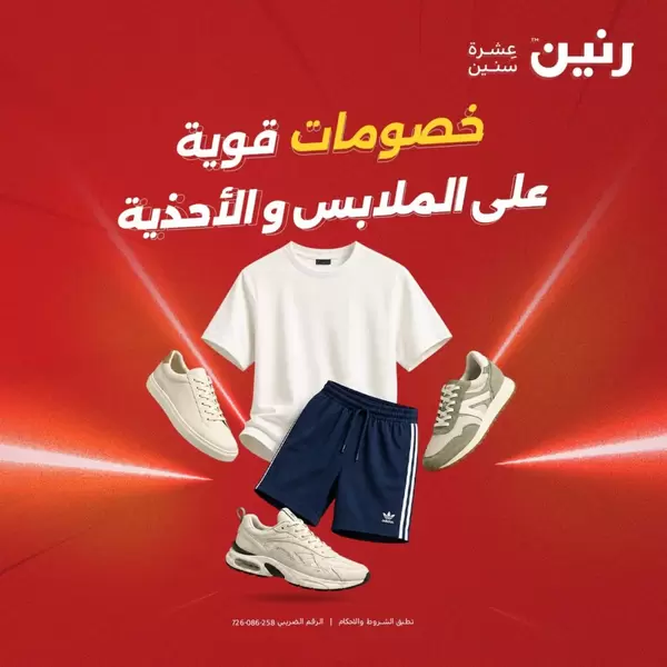 عروض رنين من 10 حتى 12 سبتمبر 2026 الملابس وأحذية