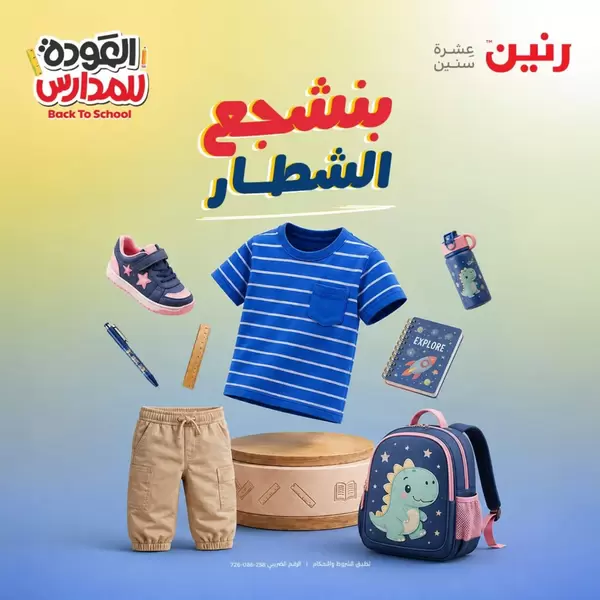 عروض رنين من 10 حتى 12 سبتمبر 2026 العودة للمدارس