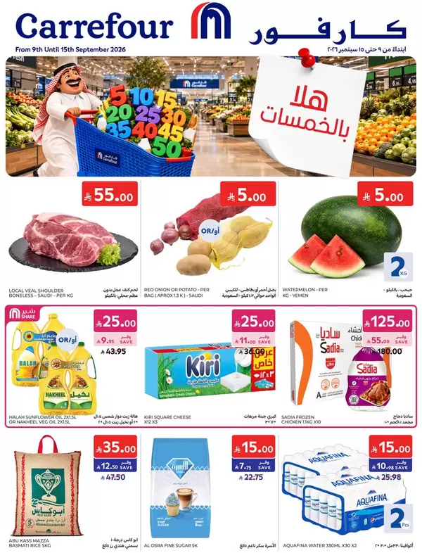 عروض كارفور السعودية من 9 حتى 15 سبتمبر 2026 هلا بالخمسات