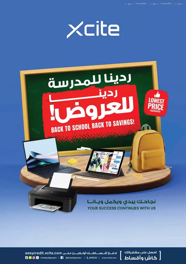 عروض إكسايت الغانم من 9 حتى 15 سبتمبر 2026 ردينا للمدرسة