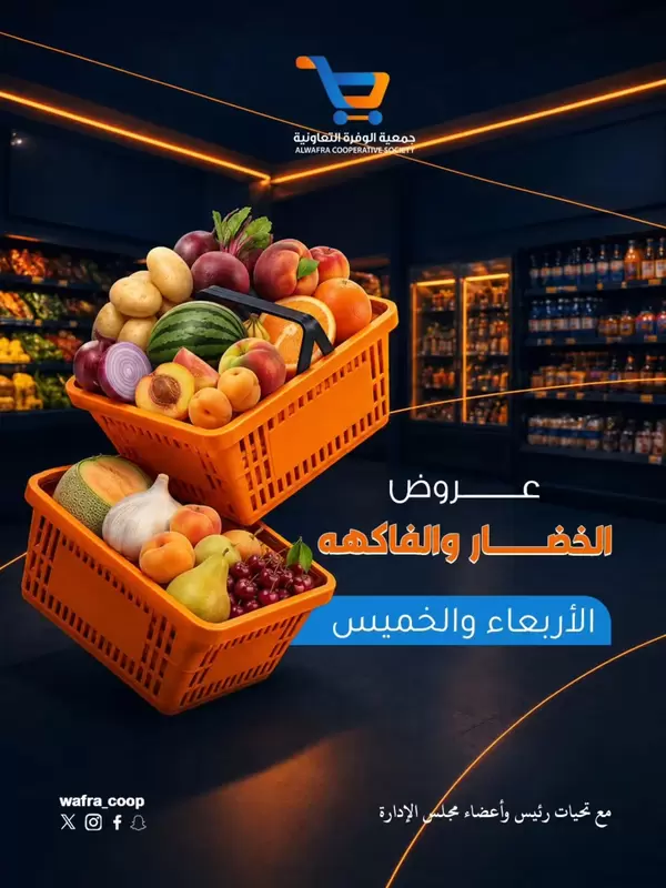 عروض جمعية الوفرة التعاونية حتى 10 سبتمبر 2026 الخضار والفواكه