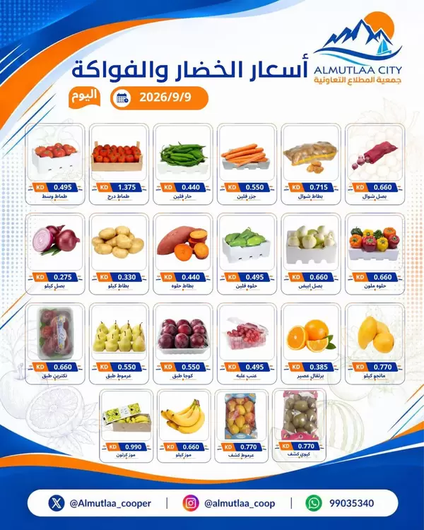 عروض جمعية المطلاع التعاونية اليوم الأربعاء 9 سبتمبر 2026 عروض الطازج