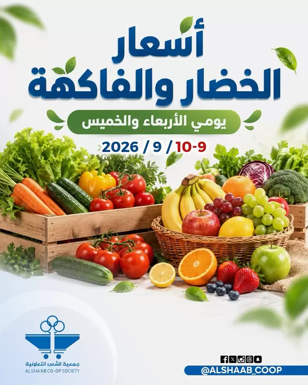 عروض جمعية الشعب الكويت من 9 حتى 10 سبتمبر 2026 الخضار والفاكهة