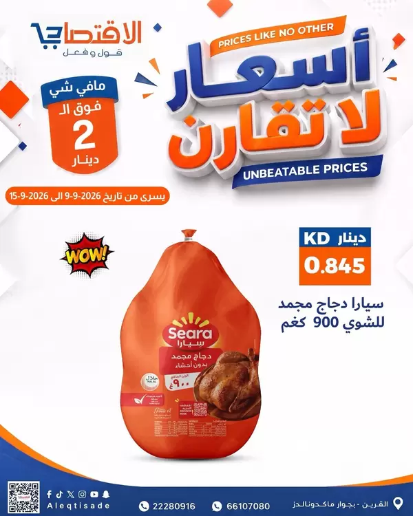 Aleqtisade Qurain offers to 15 September 2026 Unbeatable Prices