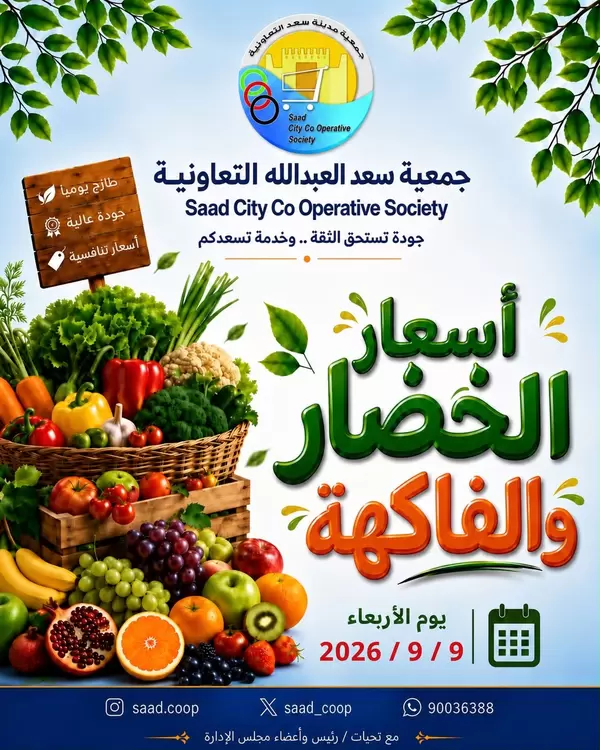 عروض جمعية سعد العبد الله اليوم الأربعاء 9 سبتمبر 2026 عروض الطازج