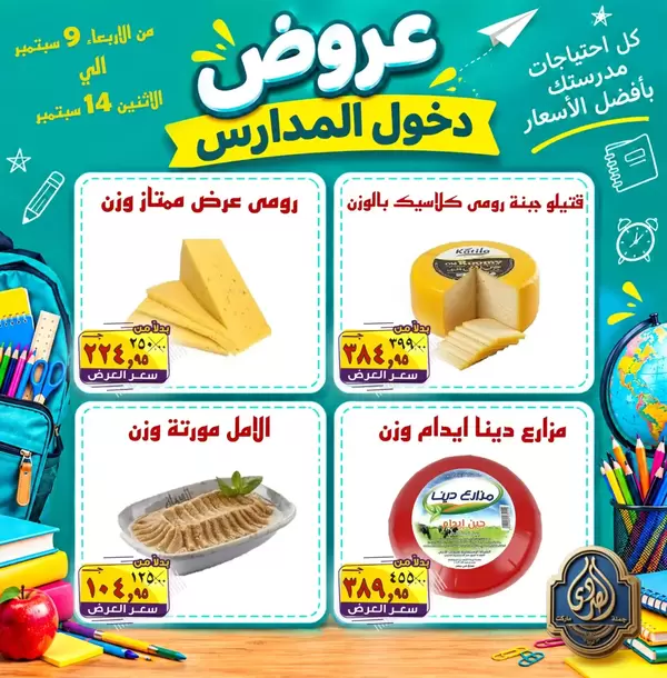 عروض الصردى جملة ماركت من 9 حتى 14 سبتمبر 2026 دخول المدارس