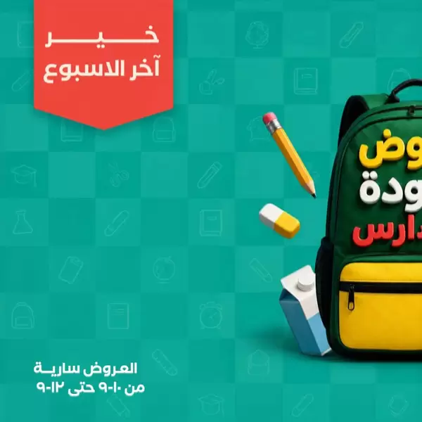 عروض خير زمان من 10 حتى 12 سبتمبر 2026 نهاية الأسبوع