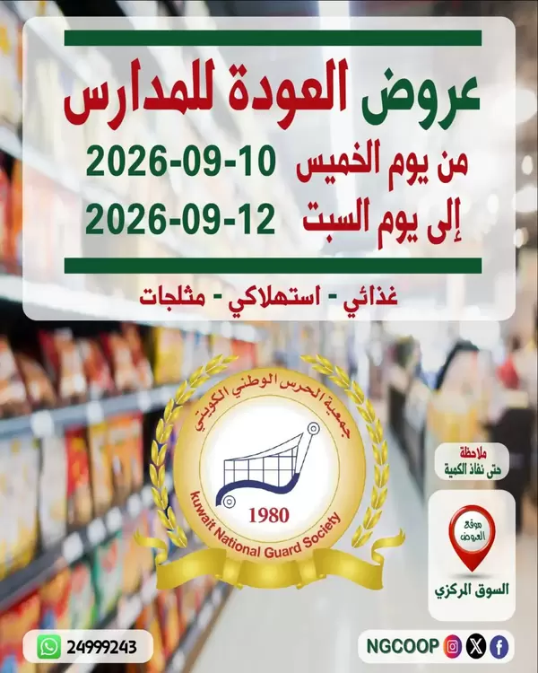 عروض جمعية الحرس الوطنى الكويت حتى 12 سبتمبر 2026 العودة للمدارس