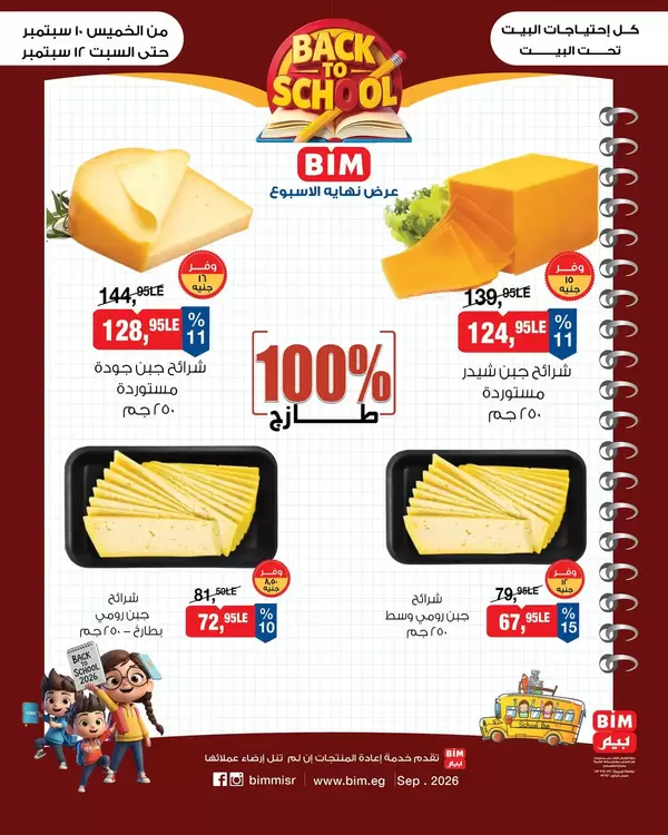 Bim Market Misr Offers from 10 to 12 September 2026 Weekend Deals