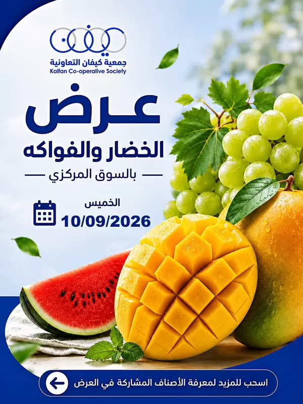 عروض جمعية كيفان التعاونية اليوم الخميس 10 سبتمبر 2026 الخضار والفاكهة