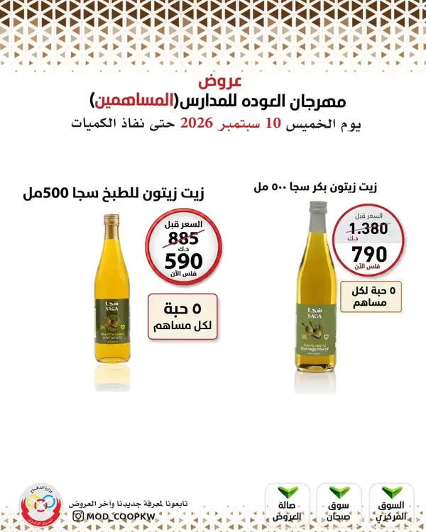 عروض جمعية وزارة الدفاع الإستهلاكية من اليوم 10 سبتمبر 2026 العودة للمدارس
