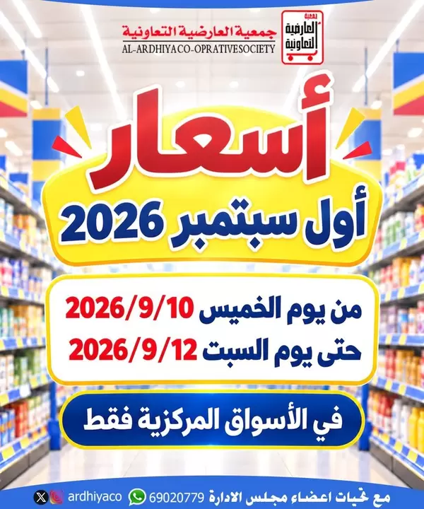 عروض جمعية العارضية التعاونية حتى 12 سبتمبر 2026 أسعار سبتمبر