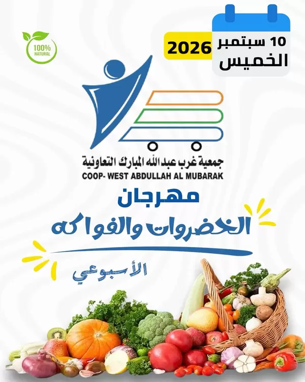 عروض جمعية غرب عبد الله المبارك اليوم الخميس 10 سبتمبر 2026 عروض الطازج