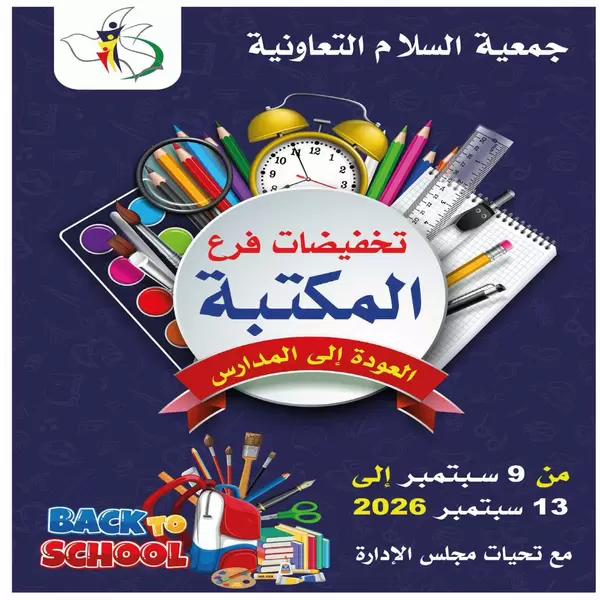 عروض جمعية السلام التعاونية حتى 13 سبتمبر 2026 العودة للمدارس