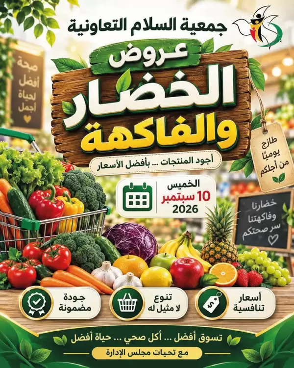 عروض جمعية السلام التعاونية اليوم الخميس 10 سبتمبر 2026 الخضار والفاكهة