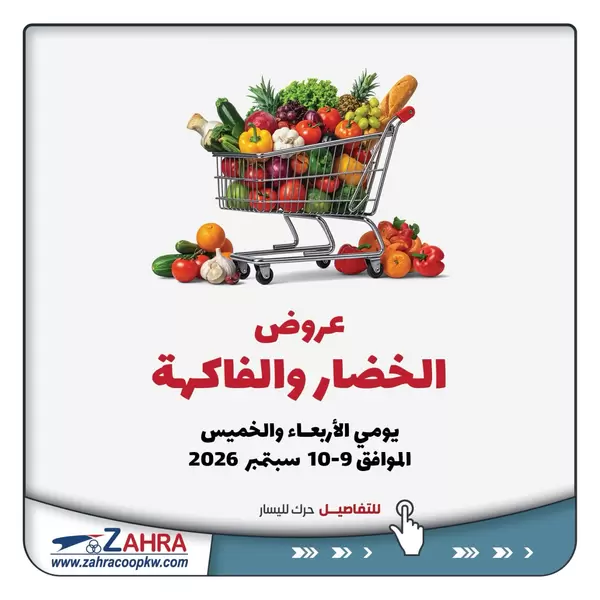 عروض جمعية الزهراء التعاونية حتى 10 سبتمبر 2026 الفاكهه والخضار