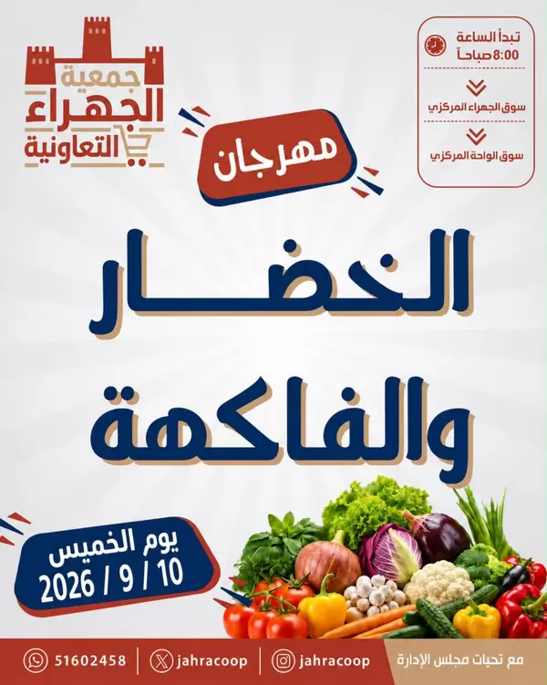 عروض جمعية الجهراء التعاونية اليوم الخميس 10 سبتمبر 2026 عروض الطازج