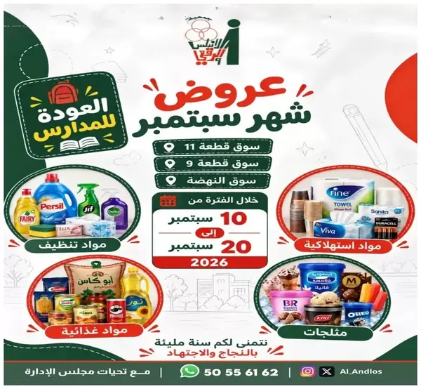 Al Andalos Coop KW offers to 20 September 2026 Back to School