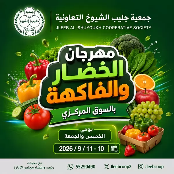 عروض جمعية جليب الشيوخ من 10 حتى 11 سبتمبر 2026 الخضار والفاكهة