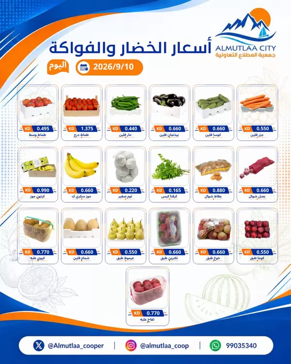 عروض جمعية المطلاع التعاونية اليوم الخميس 10 سبتمبر 2026 عروض الطازج