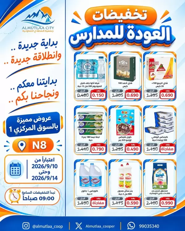 Almutlaa Coop from 10 to 14 September 2026 Back to School