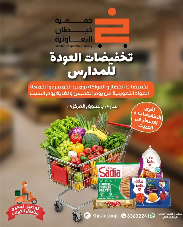 عروض جمعية خيطان التعاونية حتى 12 سبتمبر 2026 العودة للمدارس