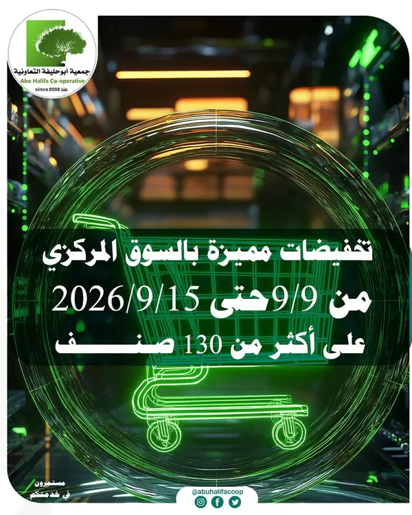 Abo Halifa Coop offers from 9 to 15 September 2026 Super Sale