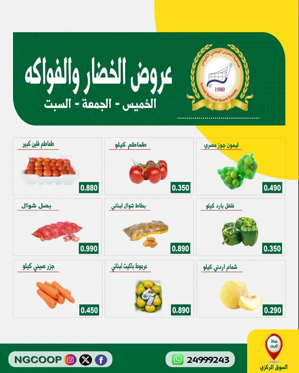 عروض جمعية الحرس الوطنى الكويت حتى 12 سبتمبر 2026 صفقات طازجة