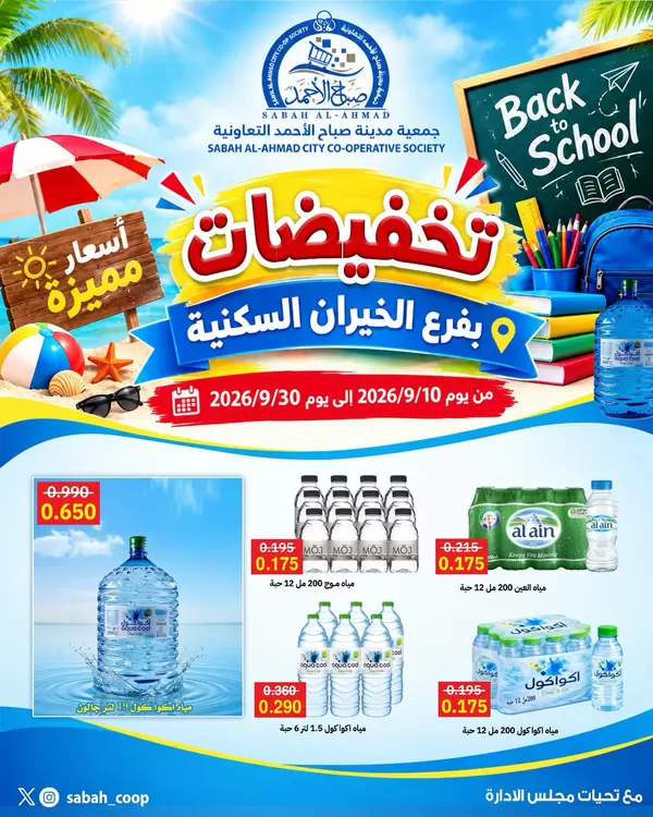 Sabah Al Ahmad Coop offers to 30 September 2026 Super prices